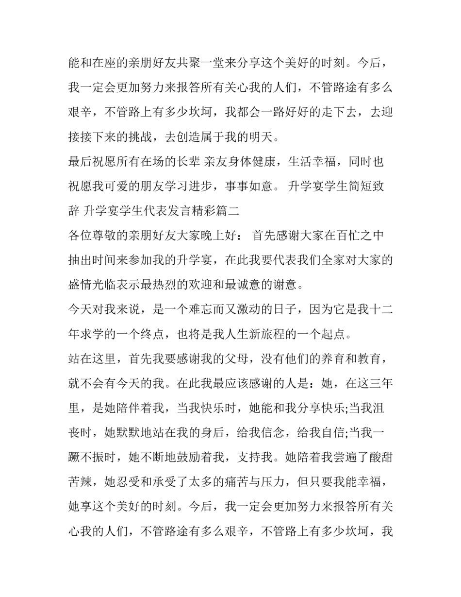 最新升学宴学生简短致辞 升学宴学生代表发言精彩(19篇)_第1页