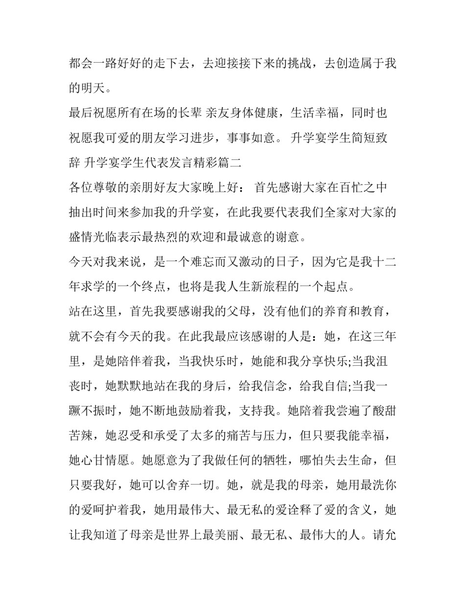 最新升学宴学生简短致辞 升学宴学生代表发言精彩(19篇)_第2页
