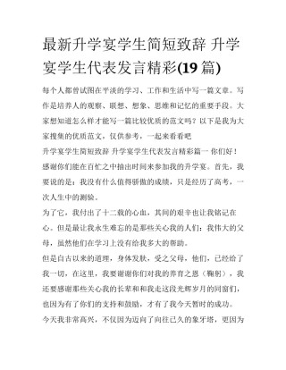 最新升学宴学生简短致辞 升学宴学生代表发言精彩(19篇)