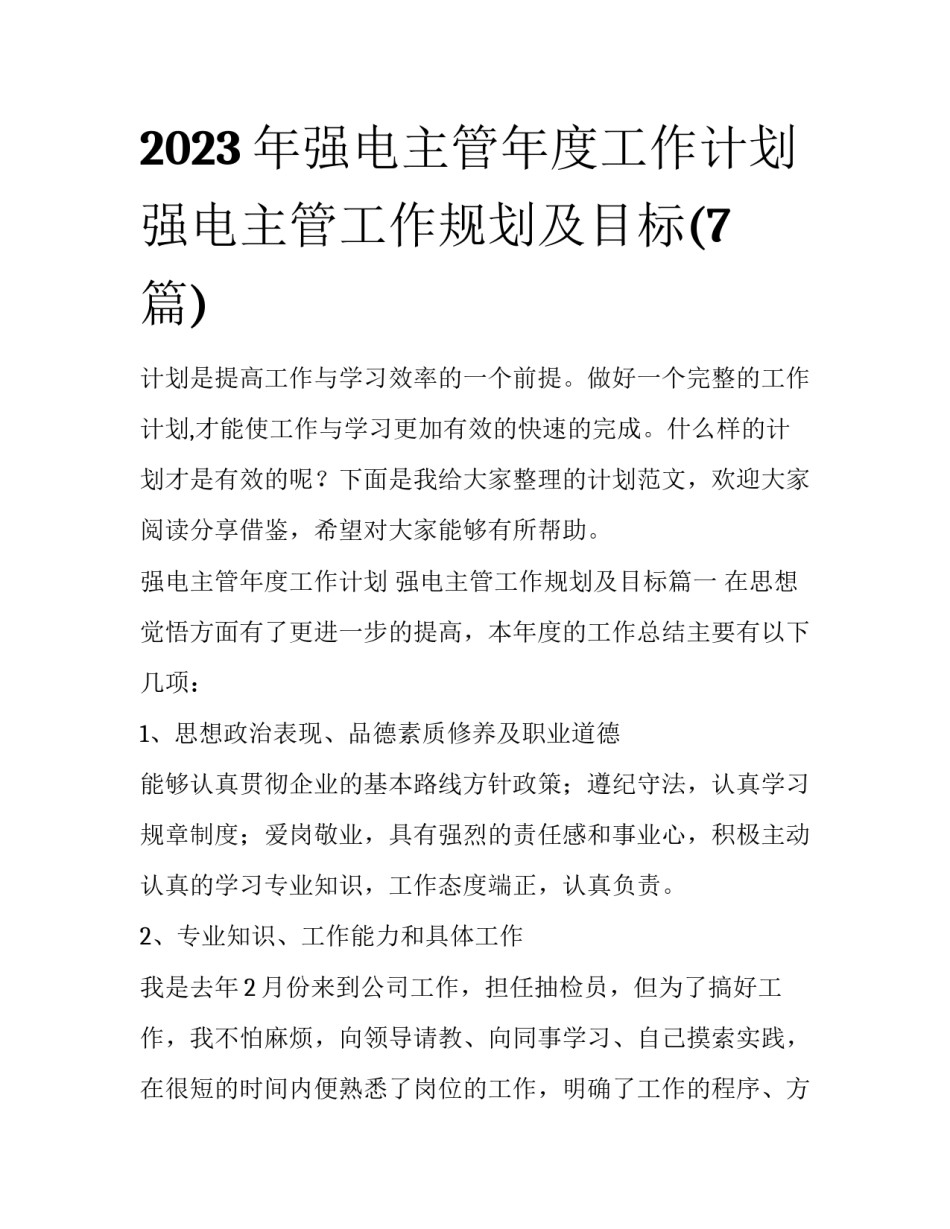 2023年强电主管年度工作计划 强电主管工作规划及目标(7篇)_第1页