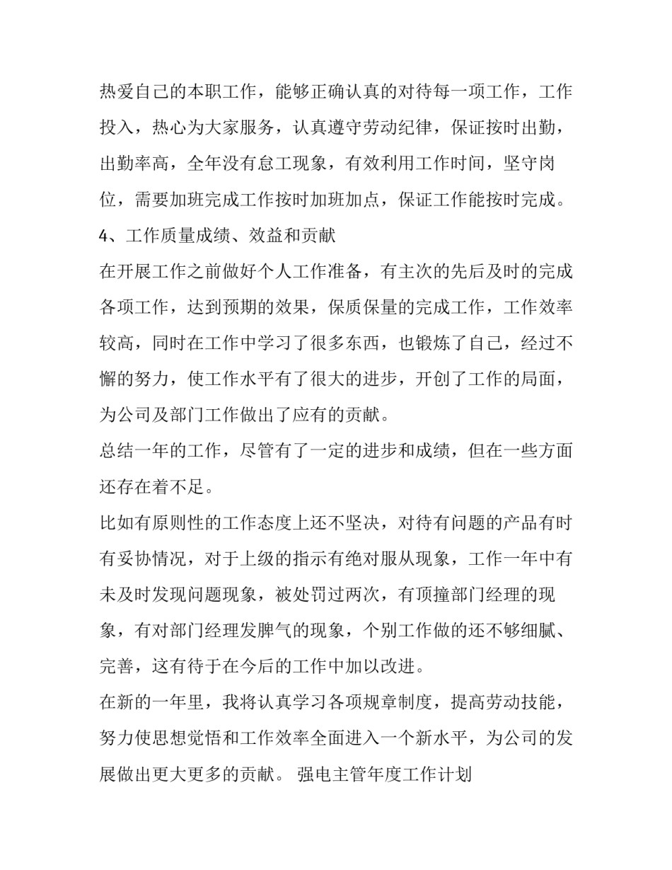 2023年强电主管年度工作计划 强电主管工作规划及目标(7篇)_第3页