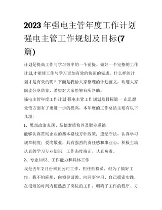 2023年强电主管年度工作计划 强电主管工作规划及目标(7篇)