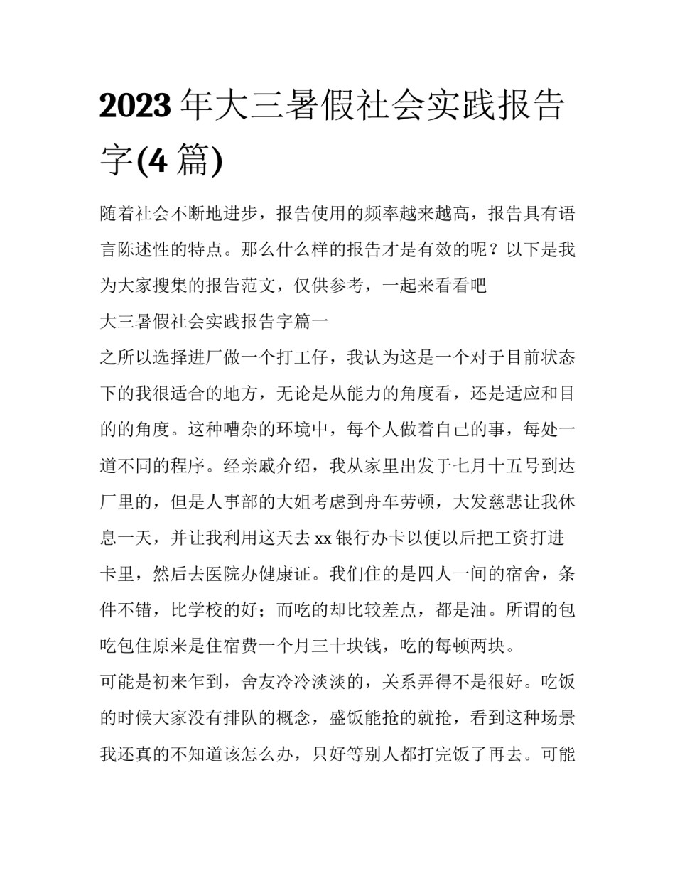 2023年大三暑假社会实践报告字(4篇)_第1页