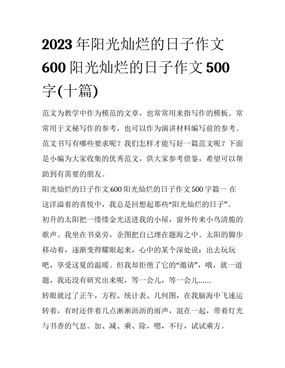 2023年阳光灿烂的日子作文600 阳光灿烂的日子作文500字(十篇)_第1页