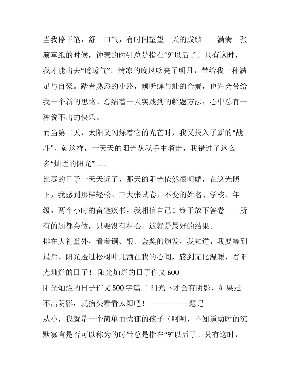 2023年阳光灿烂的日子作文600 阳光灿烂的日子作文500字(十篇)_第2页