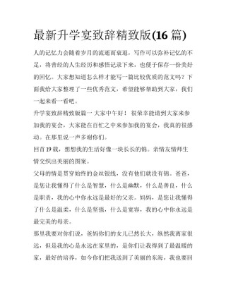 最新升学宴致辞精致版(16篇)