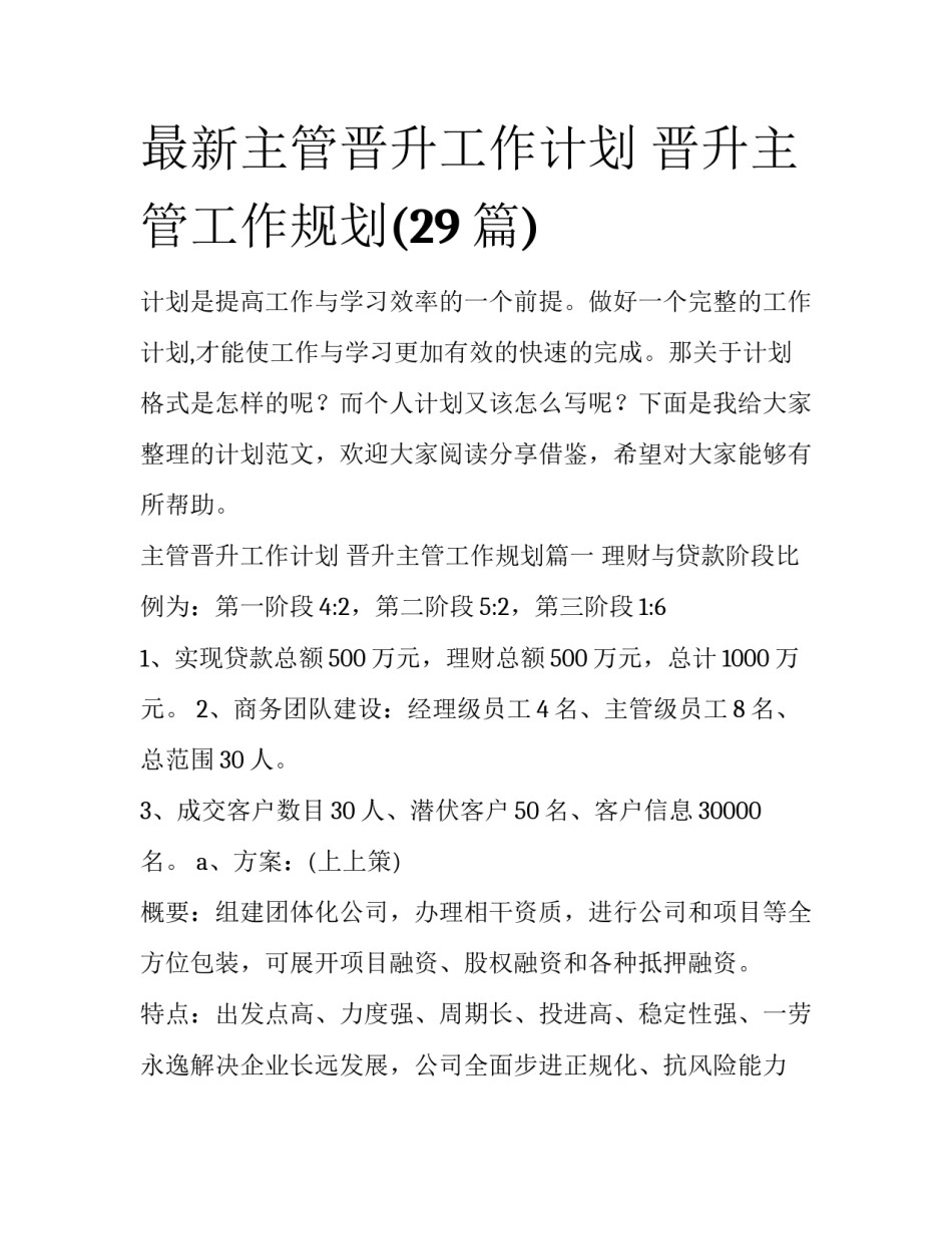 最新主管晋升工作计划 晋升主管工作规划(29篇)_第1页