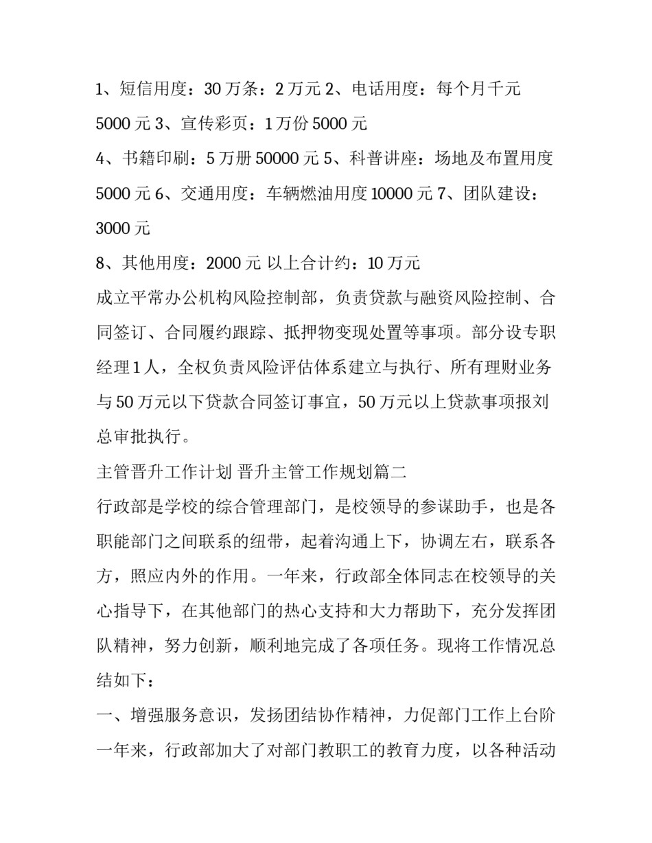 最新主管晋升工作计划 晋升主管工作规划(29篇)_第3页