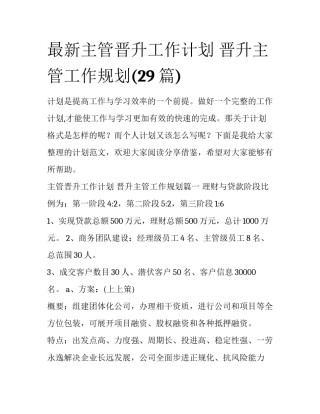 最新主管晋升工作计划 晋升主管工作规划(29篇)