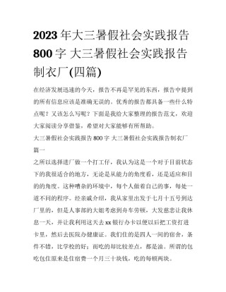 2023年大三暑假社会实践报告800字 大三暑假社会实践报告制衣厂(四篇)