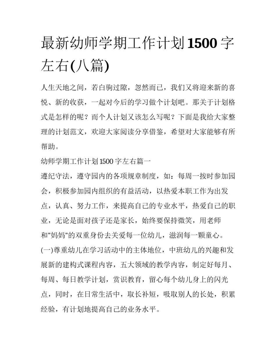 最新幼师学期工作计划1500字左右(八篇)_第1页