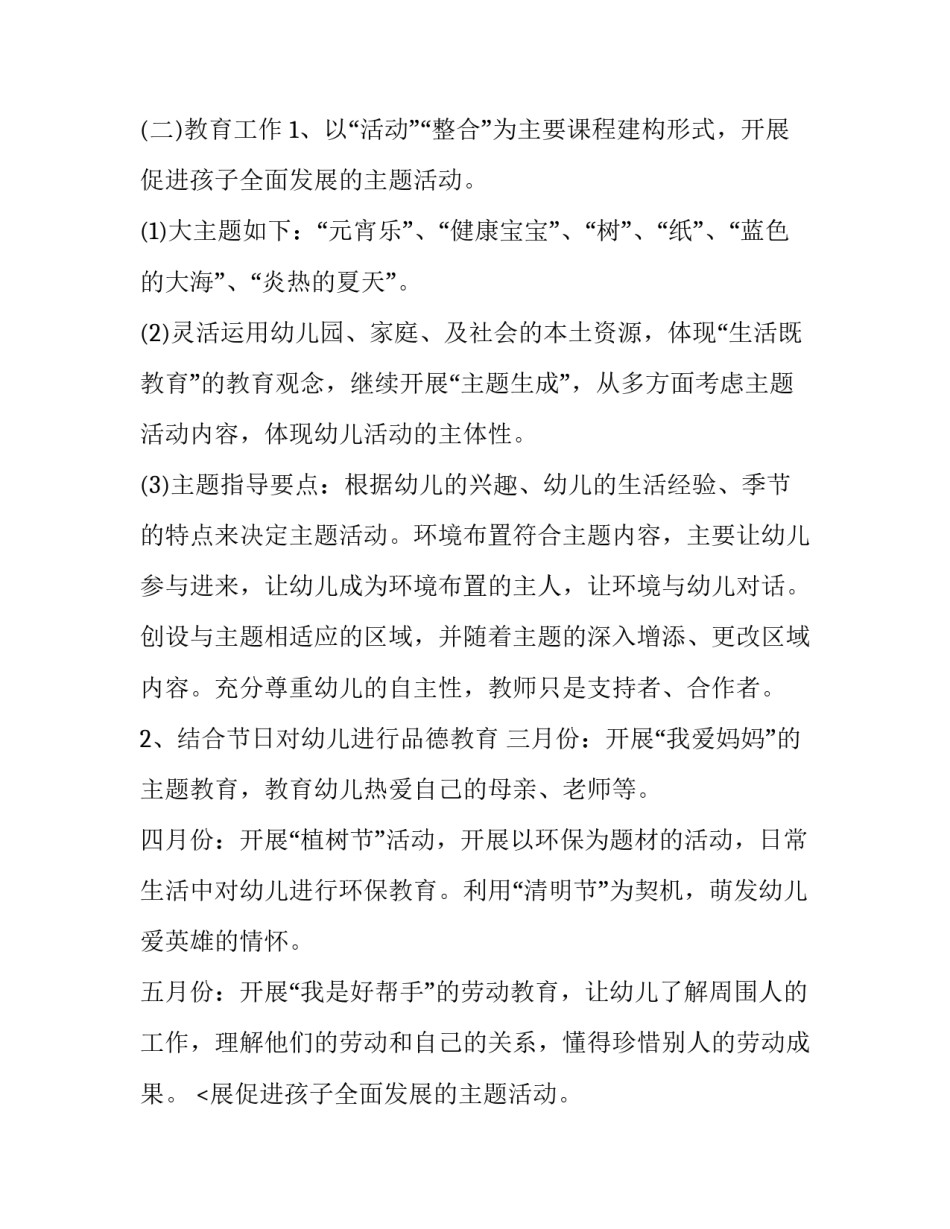 最新幼师学期工作计划1500字左右(八篇)_第2页