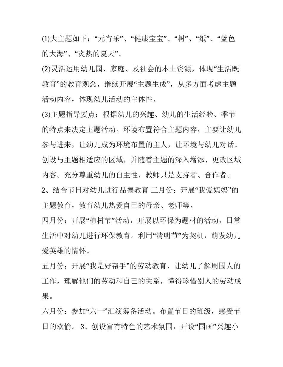 最新幼师学期工作计划1500字左右(八篇)_第3页