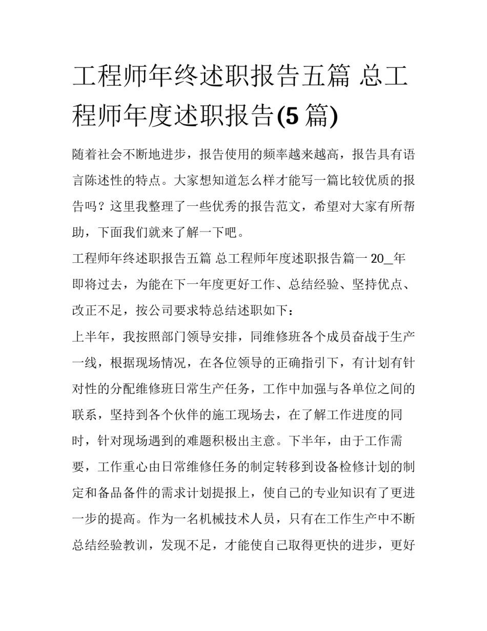 工程师年终述职报告五篇 总工程师年度述职报告(5篇)_第1页