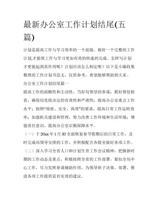 最新办公室工作计划结尾(五篇)