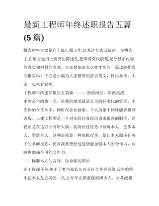 最新工程师年终述职报告五篇(5篇)
