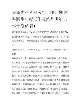 最新内科科室医生工作计划 内科医生年度工作总结及明年工作计划(3篇)