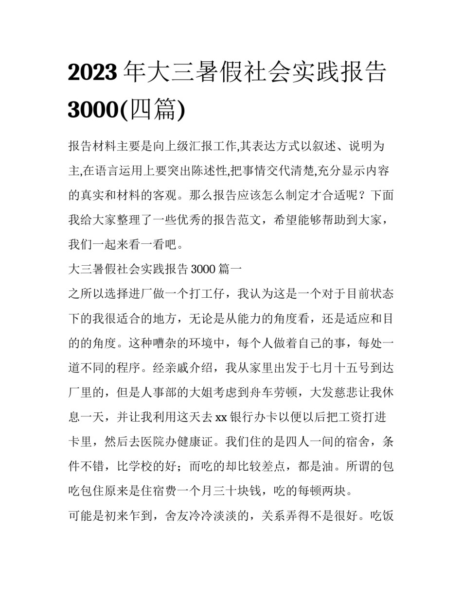 2023年大三暑假社会实践报告3000(四篇)_第1页