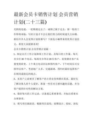 最新会员卡销售计划 会员营销计划(二十三篇)
