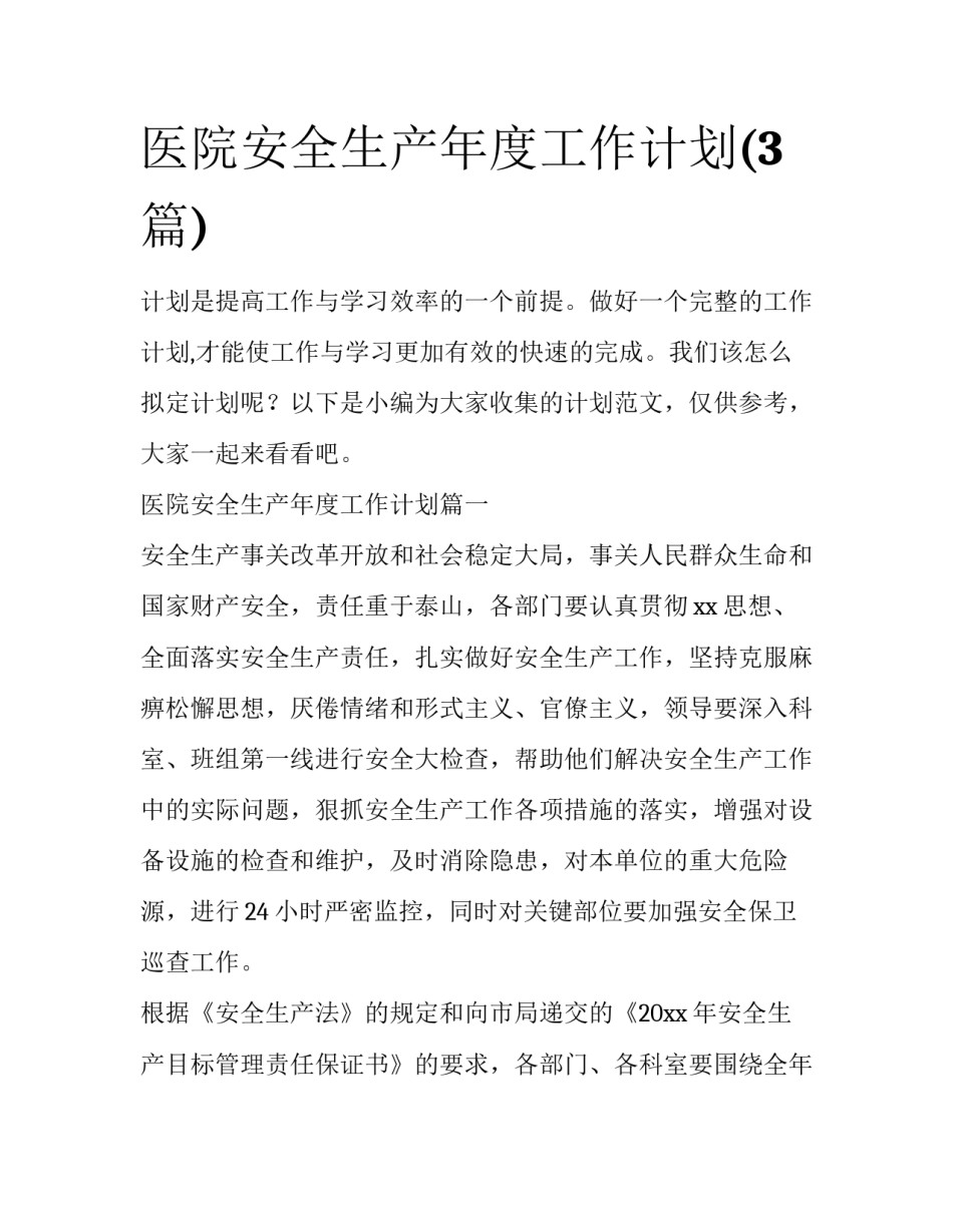 医院安全生产年度工作计划(3篇)_第1页