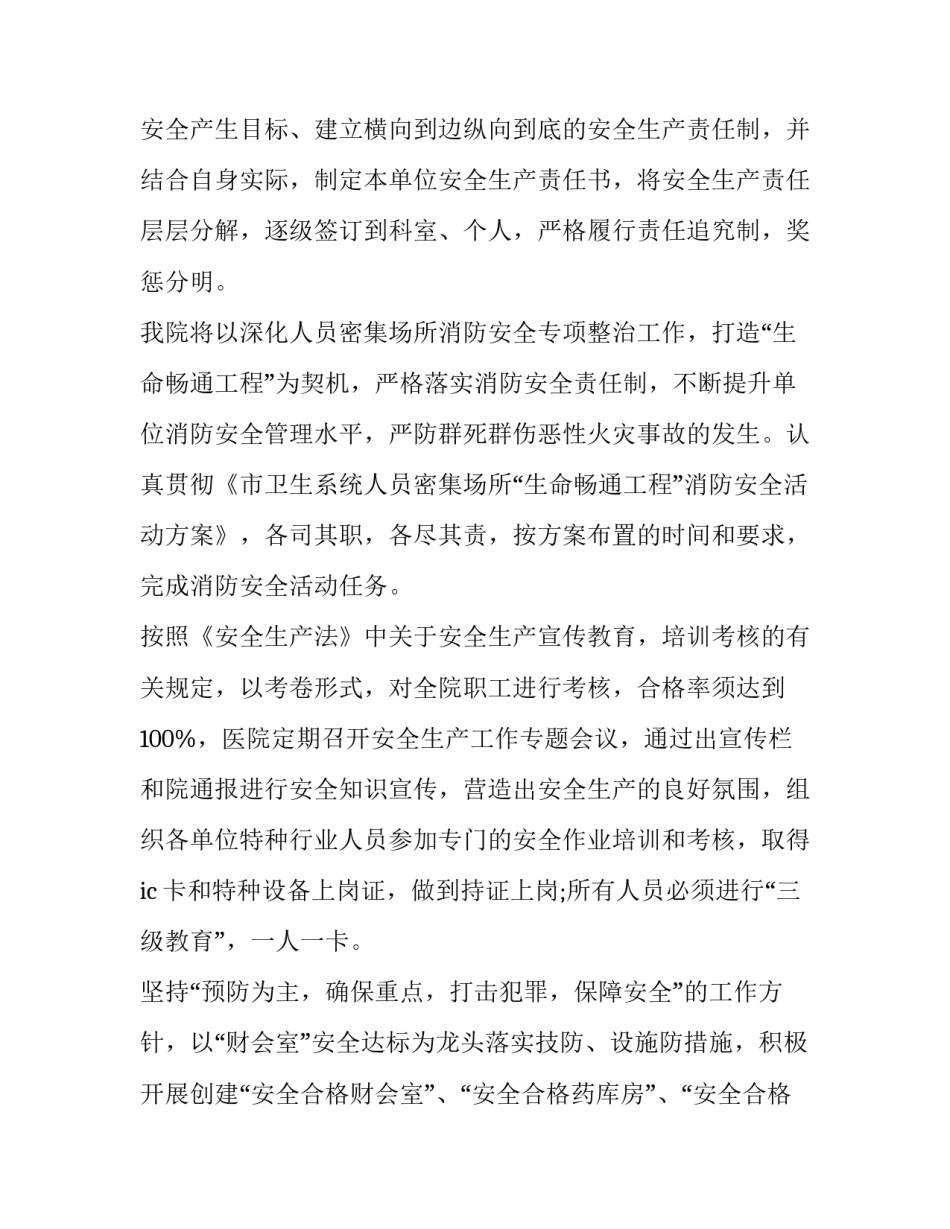 医院安全生产年度工作计划(3篇)_第2页