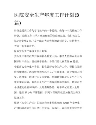 医院安全生产年度工作计划(3篇)