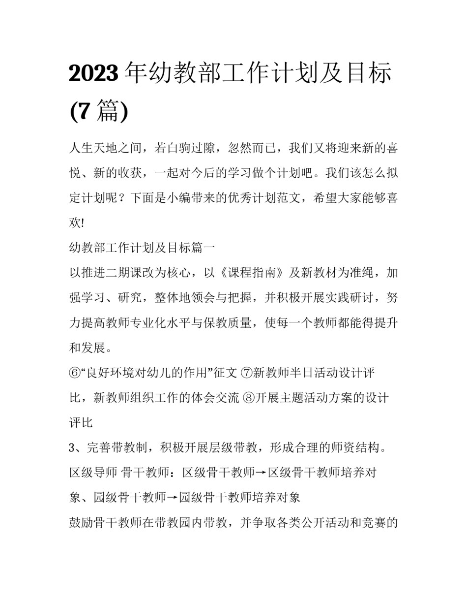 2023年幼教部工作计划及目标(7篇)_第1页