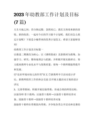 2023年幼教部工作计划及目标(7篇)