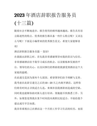 2023年酒店辞职报告服务员(十三篇)