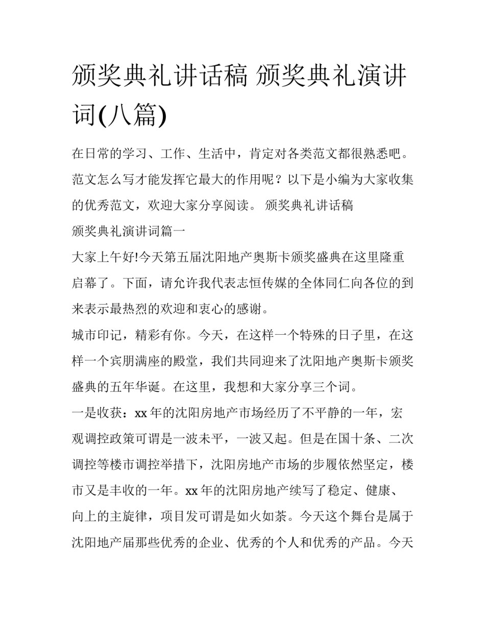 颁奖典礼讲话稿 颁奖典礼演讲词(八篇)_第1页