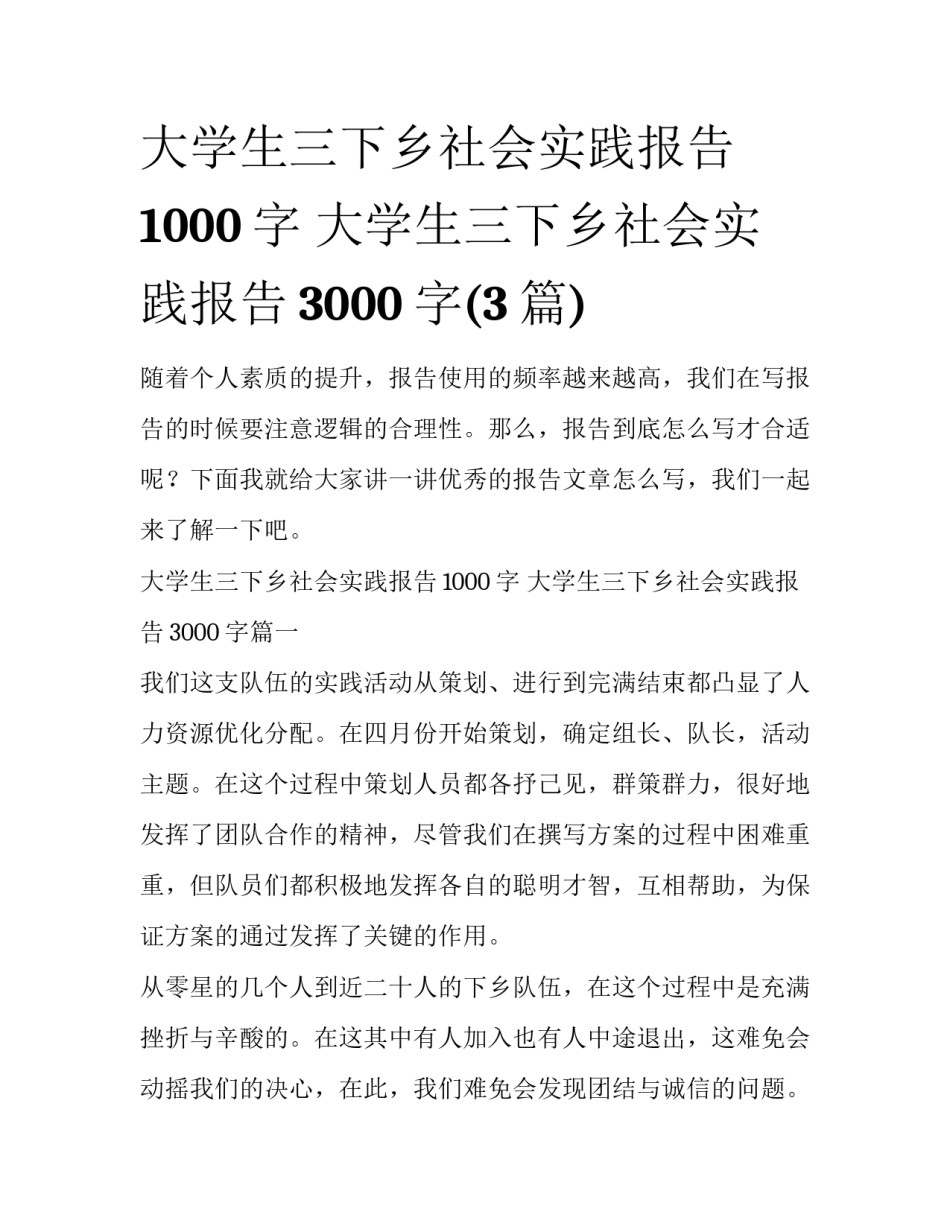 大学生三下乡社会实践报告1000字 大学生三下乡社会实践报告3000字(3篇)_第1页