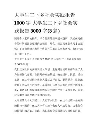 大学生三下乡社会实践报告1000字 大学生三下乡社会实践报告3000字(3篇)