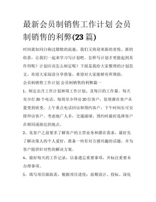 最新会员制销售工作计划 会员制销售的利弊(23篇)