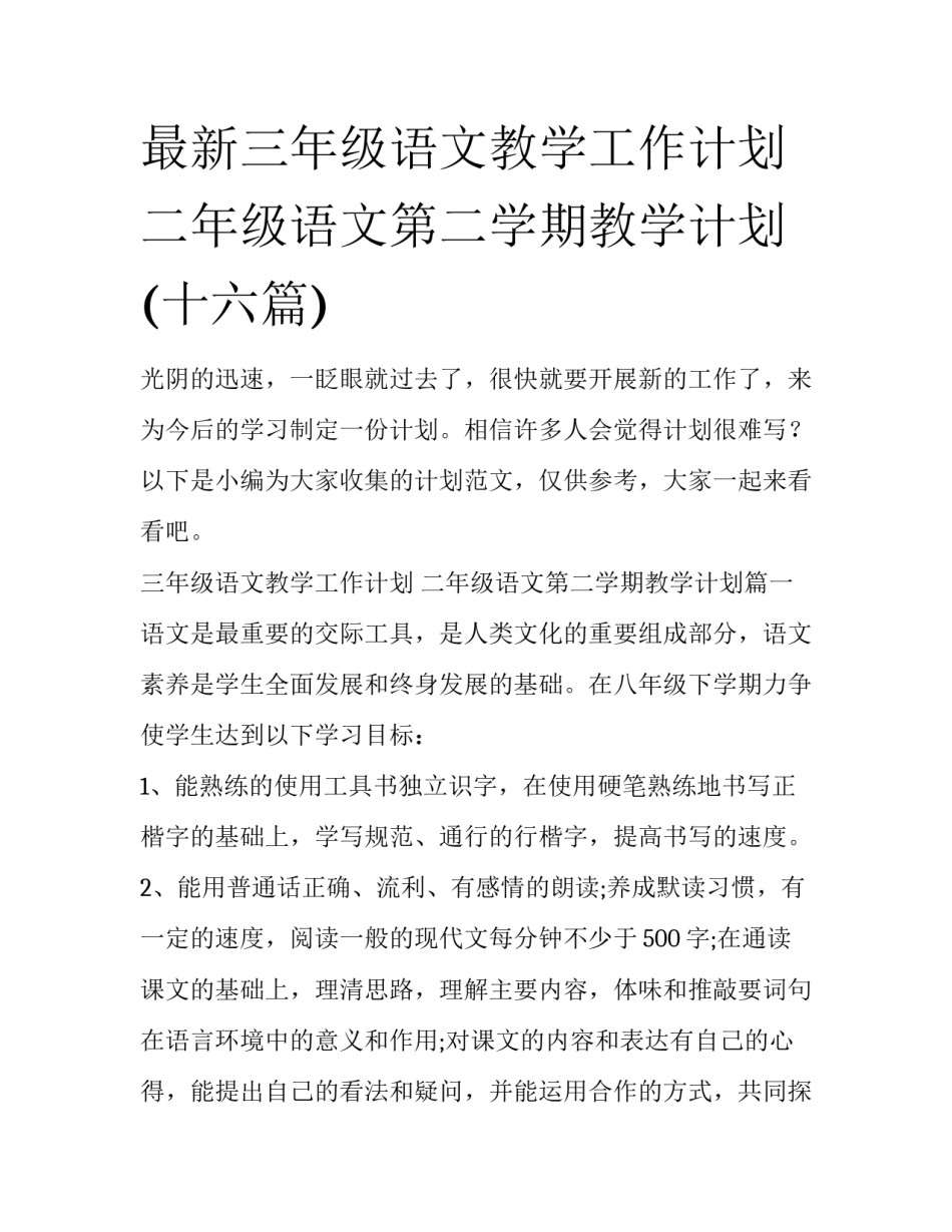 最新三年级语文教学工作计划 二年级语文第二学期教学计划(十六篇)_第1页