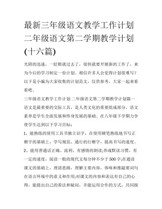 最新三年级语文教学工作计划 二年级语文第二学期教学计划(十六篇)