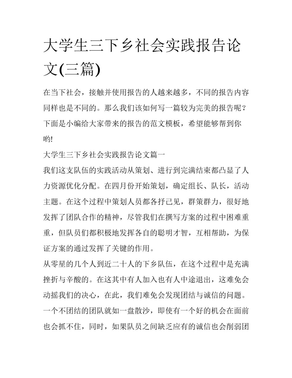 大学生三下乡社会实践报告论文(三篇)_第1页