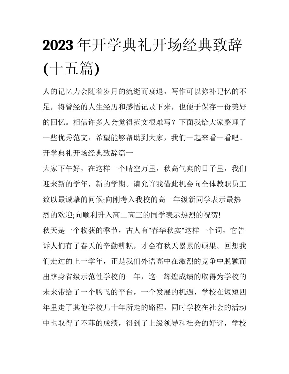 2023年开学典礼开场经典致辞(十五篇)_第1页