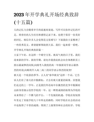 2023年开学典礼开场经典致辞(十五篇)