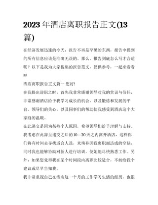 2023年酒店离职报告正文(13篇)