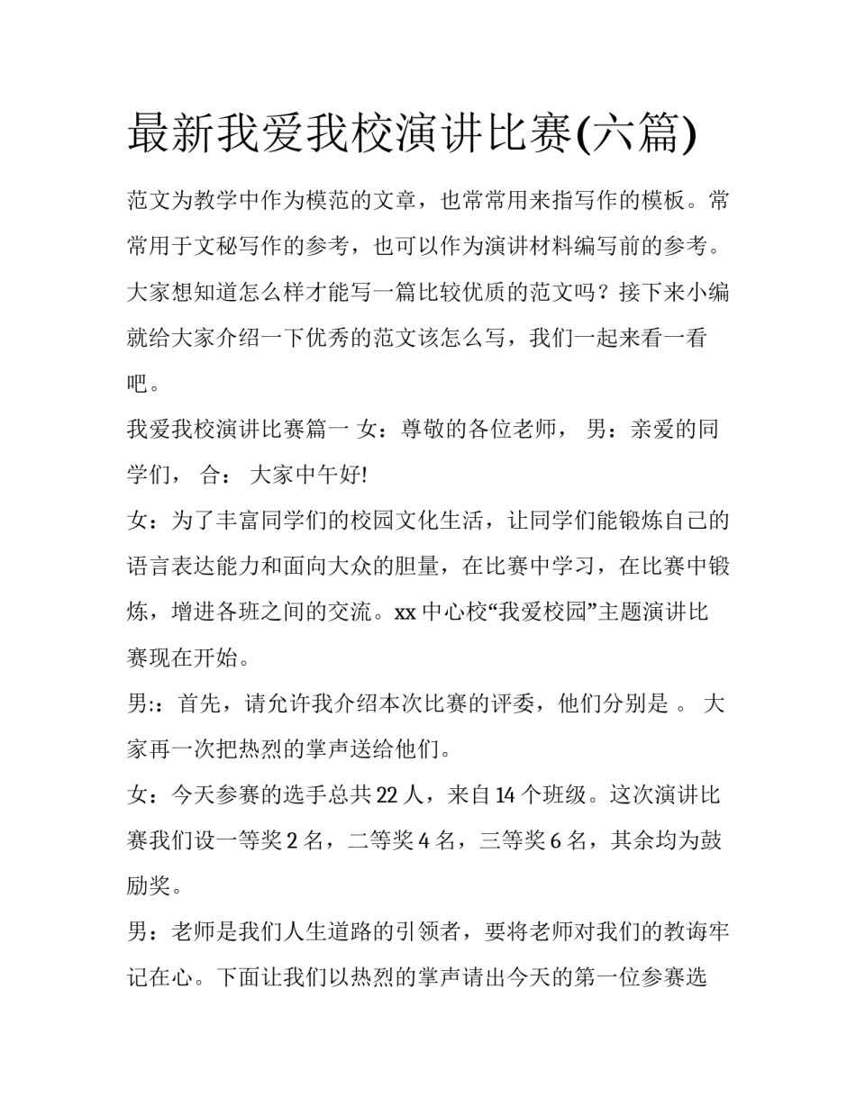 最新我爱我校演讲比赛(六篇)_第1页