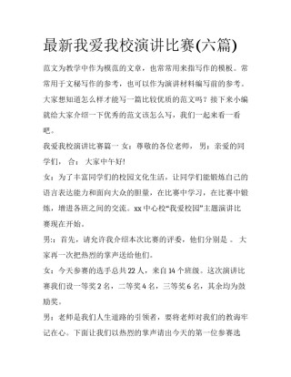 最新我爱我校演讲比赛(六篇)