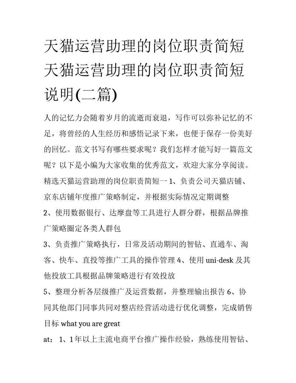 天猫运营助理的岗位职责简短 天猫运营助理的岗位职责简短说明(二篇)_第1页