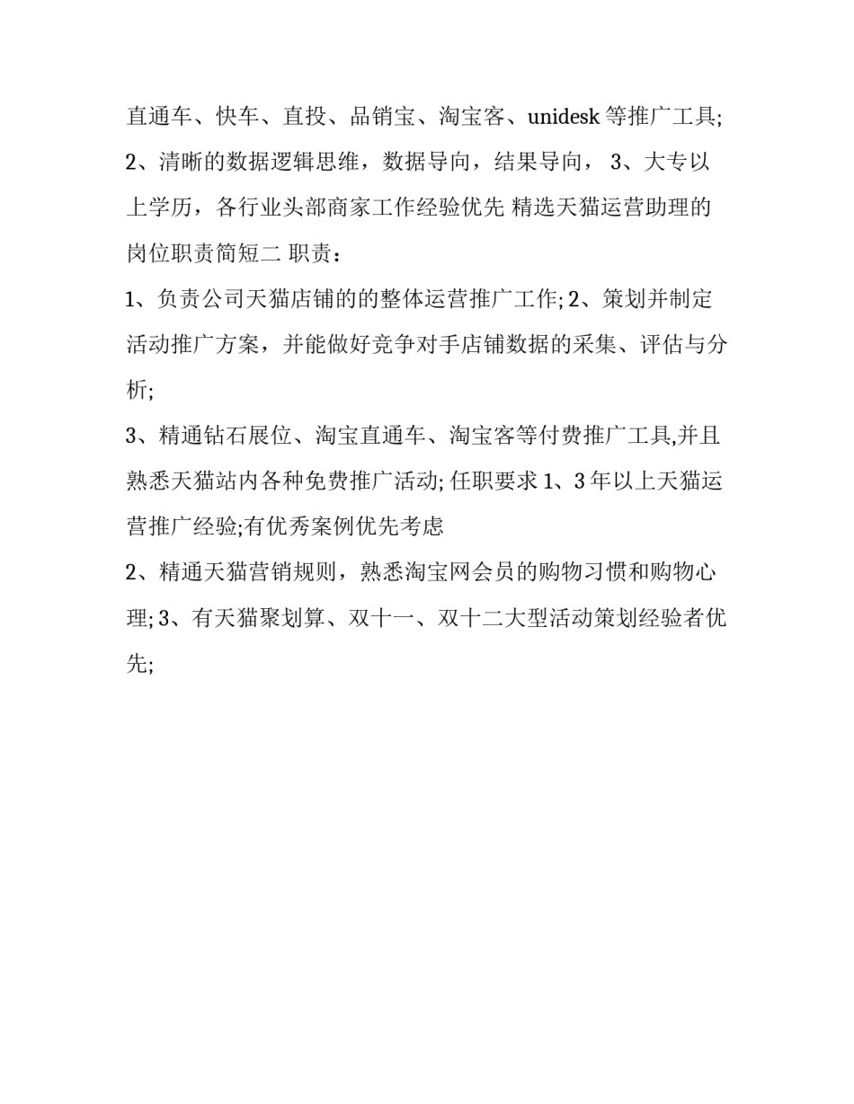 天猫运营助理的岗位职责简短 天猫运营助理的岗位职责简短说明(二篇)_第2页