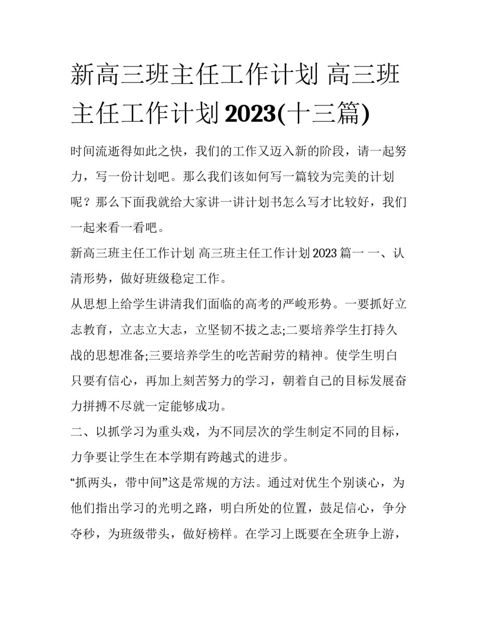 新高三班主任工作计划 高三班主任工作计划2023(十三篇)_第1页