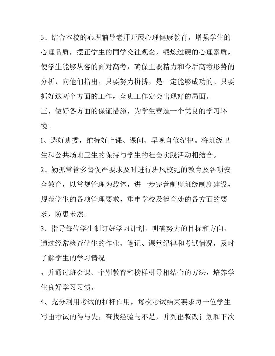 新高三班主任工作计划 高三班主任工作计划2023(十三篇)_第3页