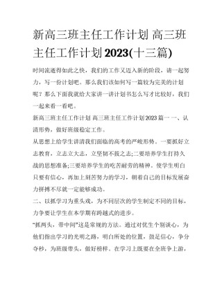 新高三班主任工作计划 高三班主任工作计划2023(十三篇)