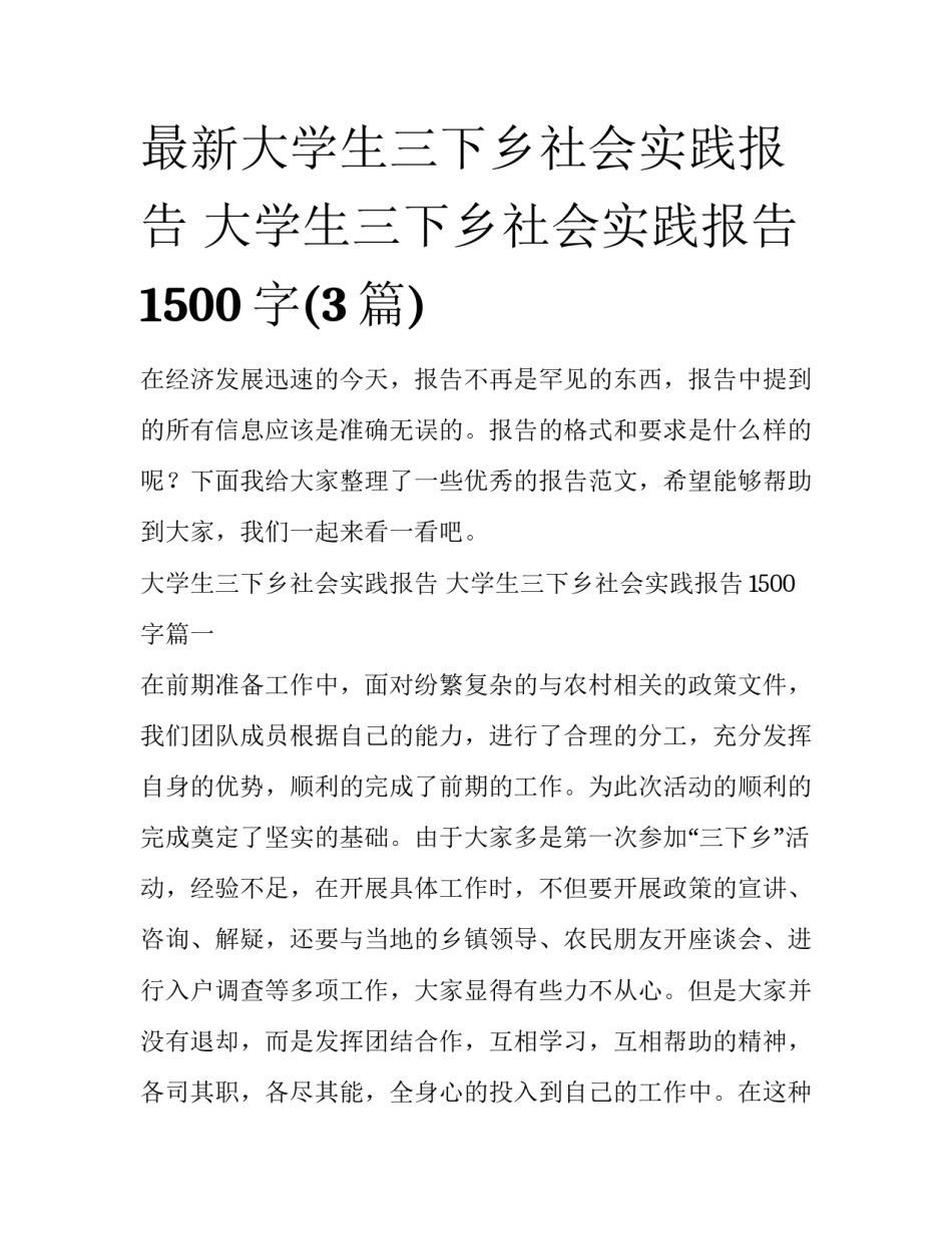 最新大学生三下乡社会实践报告 大学生三下乡社会实践报告1500字(3篇)_第1页