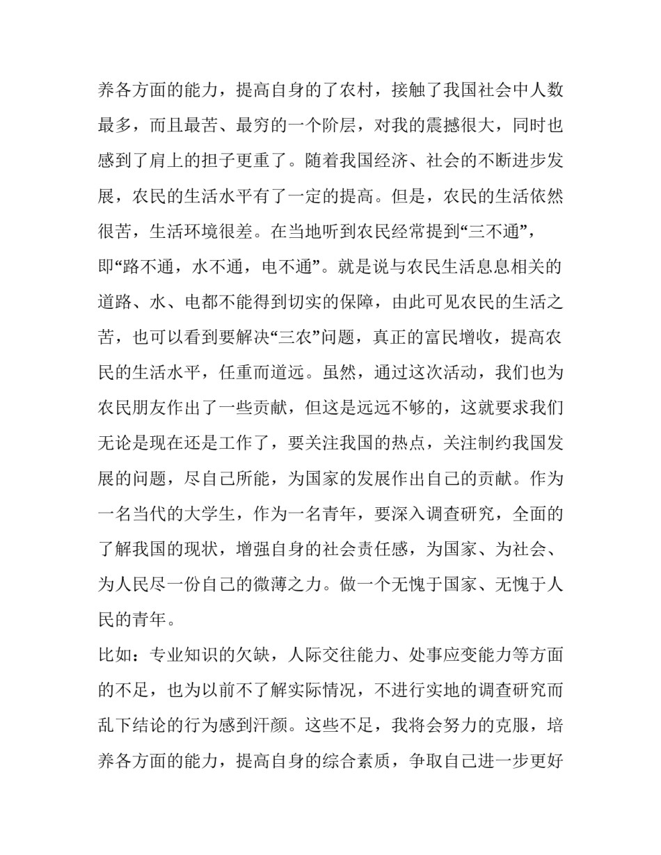 最新大学生三下乡社会实践报告 大学生三下乡社会实践报告1500字(3篇)_第3页
