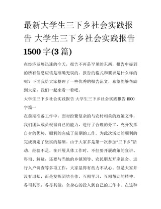 最新大学生三下乡社会实践报告 大学生三下乡社会实践报告1500字(3篇)