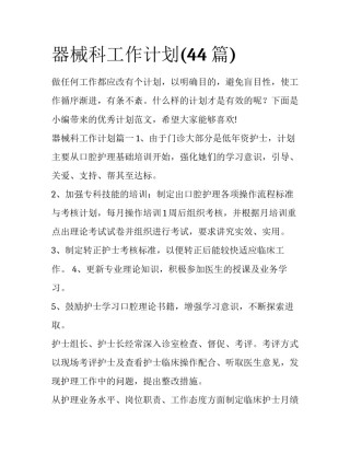 器械科工作计划(44篇)